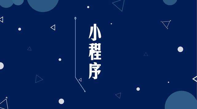 神池微信小程序开发公司分析企业如何发挥小程序的作用